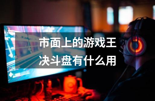 市面上的游戏王决斗盘有什么用-第1张-游戏信息-龙启网