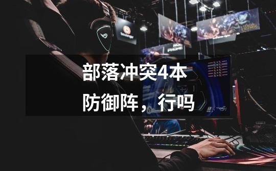 部落冲突4本防御阵，行吗-第1张-游戏信息-龙启网