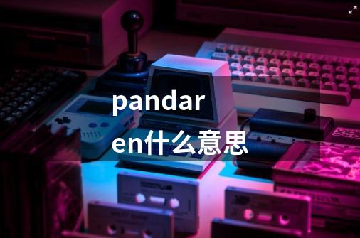pandaren什么意思-第1张-游戏信息-龙启网