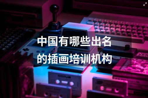 中国有哪些出名的插画培训机构-第1张-游戏信息-龙启网