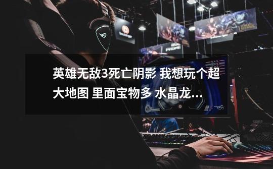 英雄无敌3死亡阴影 我想玩个超大地图 里面宝物多 水晶龙 魔法龙什么都有的 对手也特别强的 有没-第1张-游戏信息-龙启网