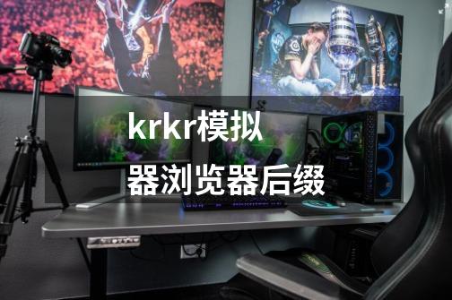 krkr模拟器浏览器后缀-第1张-游戏信息-龙启网