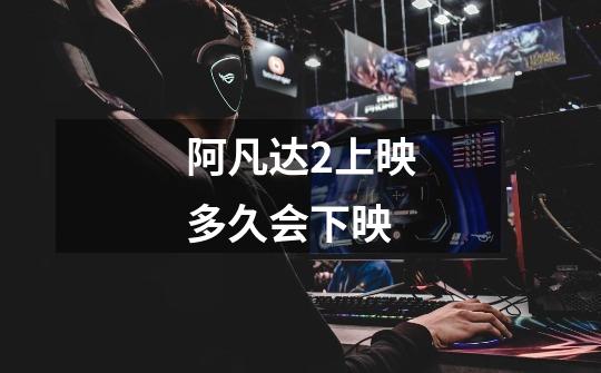 阿凡达2上映多久会下映-第1张-游戏信息-龙启网
