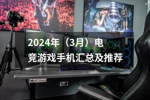 2024年(3月)电竞游戏手机汇总及推荐-第1张-游戏信息-龙启网