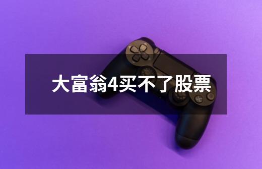 大富翁4买不了股票-第1张-游戏信息-龙启网