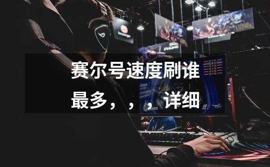 赛尔号速度刷谁最多,,,详细-第1张-游戏信息-龙启网