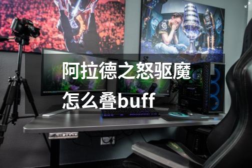 阿拉德之怒驱魔怎么叠buff-第1张-游戏信息-龙启网