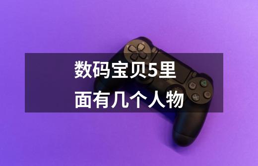 数码宝贝5里面有几个人物-第1张-游戏信息-龙启网