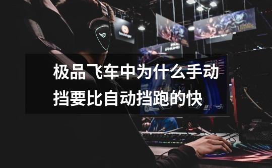 极品飞车中为什么手动挡要比自动挡跑的快-第1张-游戏信息-龙启网