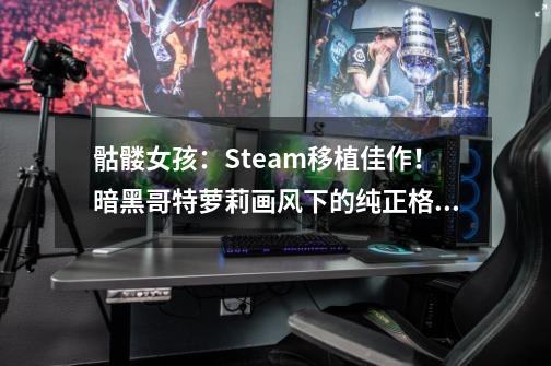 骷髅女孩:Steam移植佳作!暗黑哥特萝莉画风下的纯正格斗手游-第1张-游戏信息-龙启网