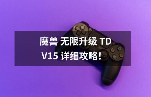 魔兽 无限升级 TD V1.5 详细攻略.!-第1张-游戏信息-龙启网