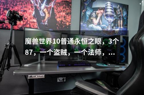 魔兽世界10普通永恒之眼,3个87,一个盗贼,一个法师,一个牧师能过吗-第1张-游戏信息-龙启网