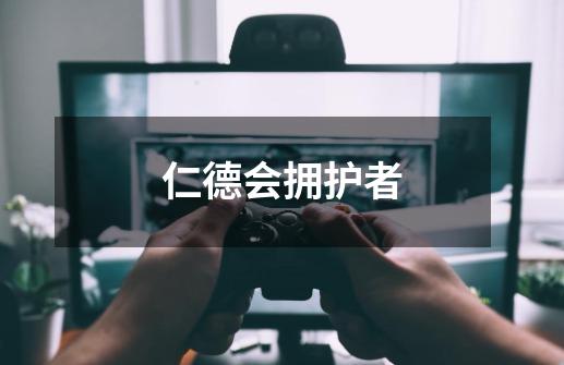 仁德会拥护者-第1张-游戏信息-龙启网