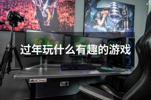 过年玩什么有趣的游戏-第1张-游戏信息-龙启网