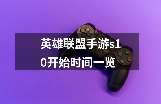 英雄联盟手游s10开始时间一览-第1张-游戏信息-龙启网