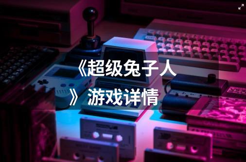 《超级兔子人》游戏详情-第1张-游戏信息-龙启网