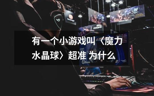 有一个小游戏叫〈魔力水晶球〉超准 为什么-第1张-游戏信息-龙启网