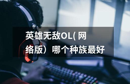 英雄无敌OL( 网络版）哪个种族最好-第1张-游戏信息-龙启网