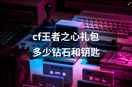 cf王者之心礼包多少钻石和钥匙-第1张-游戏信息-龙启网