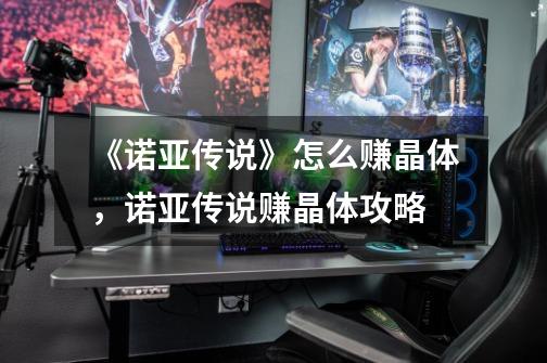 《诺亚传说》怎么赚晶体,诺亚传说赚晶体攻略-第1张-游戏信息-龙启网