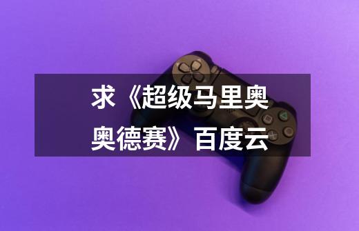 求《超级马里奥奥德赛》百度云-第1张-游戏信息-龙启网