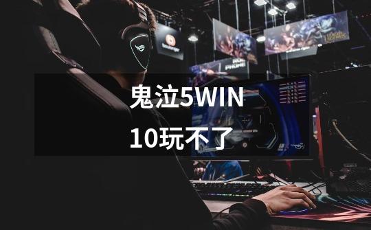 鬼泣5WIN10玩不了-第1张-游戏信息-龙启网