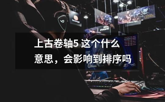 上古卷轴5 这个什么意思，会影响到排序吗-第1张-游戏信息-龙启网
