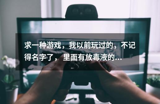 求一种游戏，我以前玩过的，不记得名字了， 里面有放毒液的塔，魔法塔，一到时间就放技能的，-第1张-游戏信息-龙启网