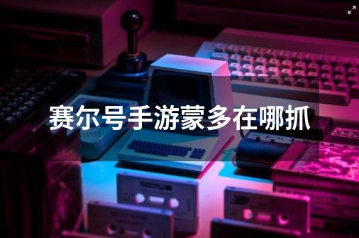 赛尔号手游蒙多在哪抓-第1张-游戏信息-龙启网