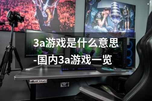 3a游戏是什么意思-国内3a游戏一览-第1张-游戏信息-龙启网