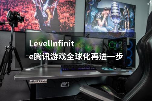 LevelInfinite腾讯游戏全球化再进一步-第1张-游戏信息-龙启网