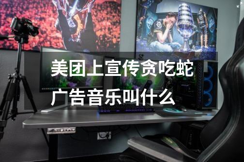 美团上宣传贪吃蛇广告音乐叫什么-第1张-游戏信息-龙启网