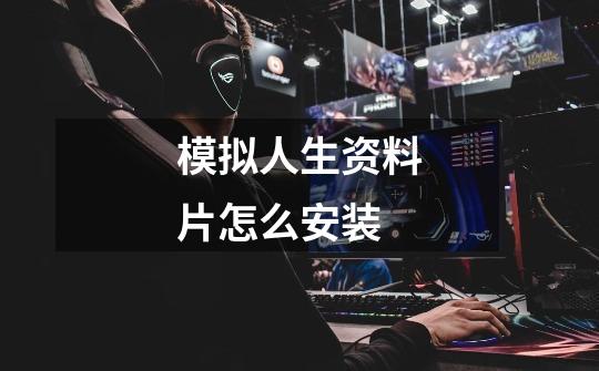 模拟人生资料片怎么安装-第1张-游戏信息-龙启网