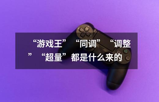 “游戏王”“同调”“调整”“超量”都是什么来的-第1张-游戏信息-龙启网