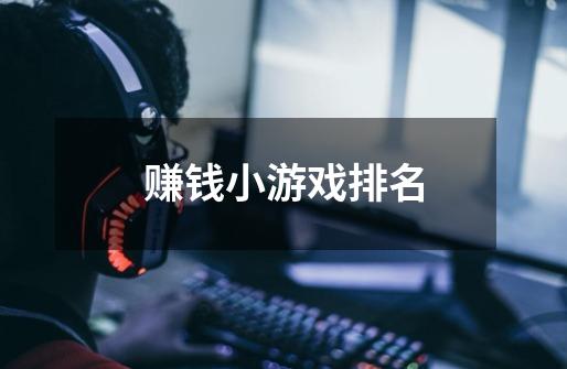 赚钱小游戏排名-第1张-游戏信息-龙启网