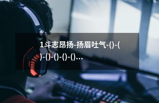 1.斗志昂扬-扬眉吐气-()-()-()-()-()-() 2.依依不舍-舍己救人-()-()-()-()-()-()-第1张-游戏信息-龙启网