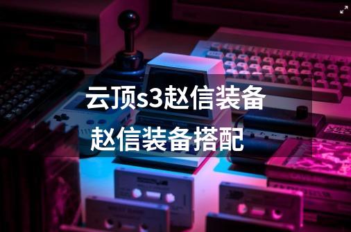云顶s3赵信装备 赵信装备搭配-第1张-游戏信息-龙启网