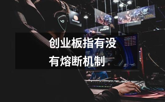 创业板指有没有熔断机制-第1张-游戏信息-龙启网