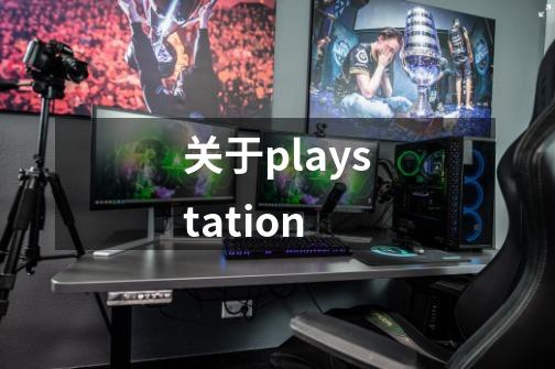 关于playstation-第1张-游戏信息-龙启网