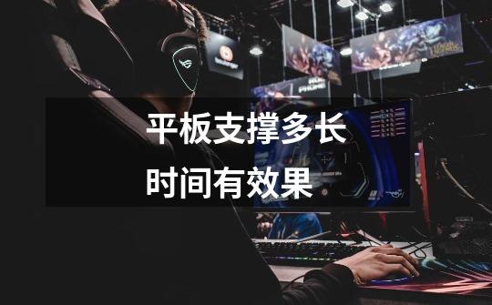 平板支撑多长时间有效果-第1张-游戏信息-龙启网