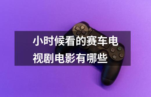 小时候看的赛车电视剧电影有哪些-第1张-游戏信息-龙启网