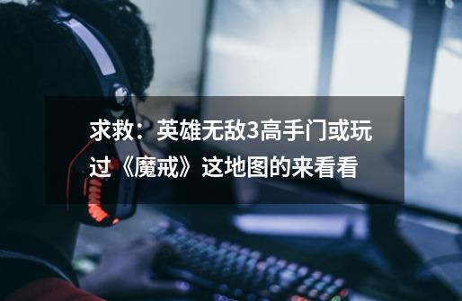 求救:英雄无敌3高手门或玩过《魔戒》这地图的来看看-第1张-游戏信息-龙启网