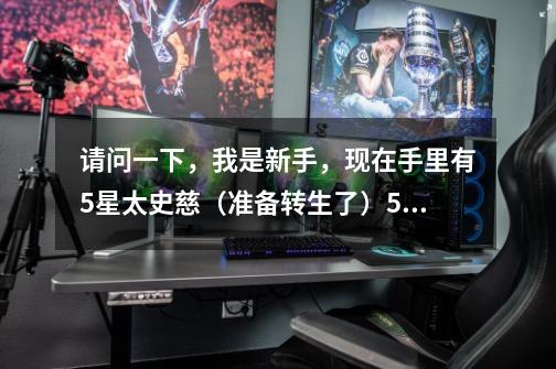 请问一下,我是新手,现在手里有5星太史慈(准备转生了)5星大乔3星夏侯渊4星香香请问怎么搭配-第1张-游戏信息-龙启网
