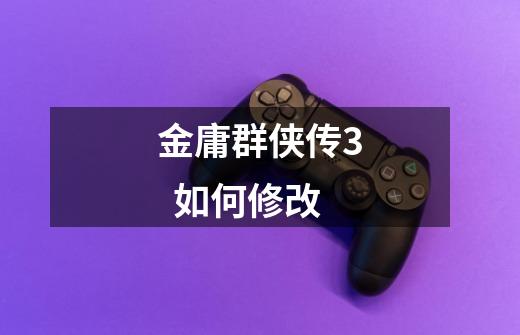 金庸群侠传3  如何修改-第1张-游戏信息-龙启网