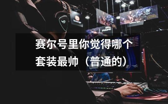 赛尔号里你觉得哪个套装最帅（普通的）-第1张-游戏信息-龙启网