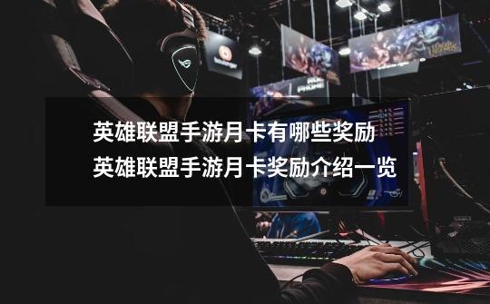 英雄联盟手游月卡有哪些奖励 英雄联盟手游月卡奖励介绍一览-第1张-游戏信息-龙启网