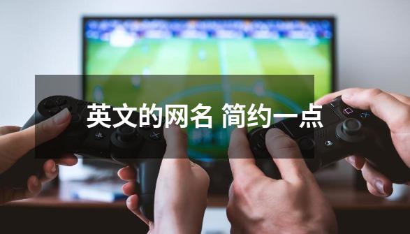 英文的网名 简约一点-第1张-游戏信息-龙启网