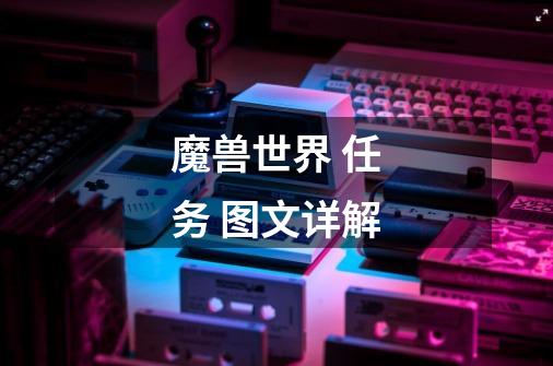 魔兽世界 任务 图文详解-第1张-游戏信息-龙启网