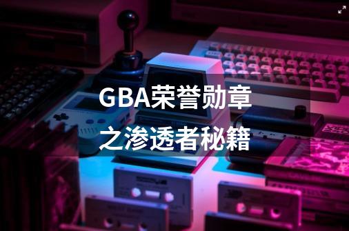 GBA荣誉勋章之渗透者秘籍-第1张-游戏信息-龙启网