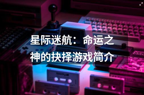 星际迷航:命运之神的抉择游戏简介-第1张-游戏信息-龙启网